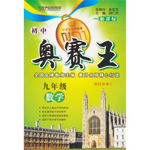 初中奥赛王：9年级数学（新课标）（第4次修订）
