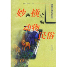 妙趣横生的动物民俗