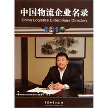 中国物流企业名录2010