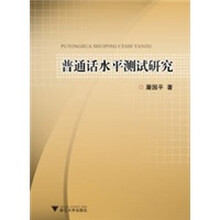 普通话水平测试研究