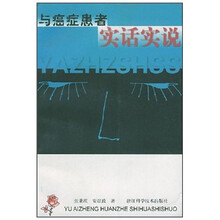 与癌症患者实话实说