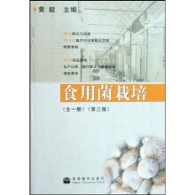 食用菌栽培（全1册）（第3版）