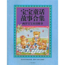 宝宝童话故事合集：两岁宝宝童话故事
