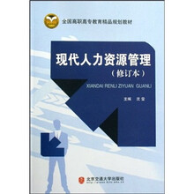 全国高职高专教育精品规划教材：现代人力资源管理（修订本）