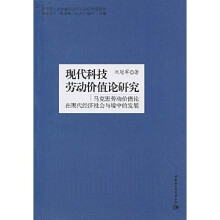 现代科技劳动价值论研究：马克思劳动价值论在现代经济社会与境中的发展