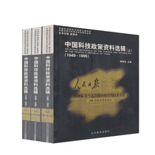 中国科技政策资料选辑（套装共3册）