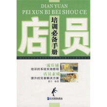 店员培训必备手册