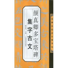 颜真卿多宝塔碑集字古文
