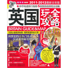 英国玩全攻略(2011-2012最新全彩版)