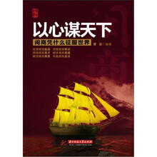 以心谋天下：闽商凭什么征服世界