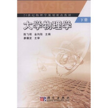 21世纪物理学规划课改教材：大学物理学（下）