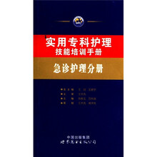 实用专科护理技能培训手册:急诊护理分册
