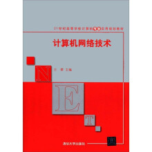 21世纪高等学校计算机专业实用规划教材：计算机网络技术