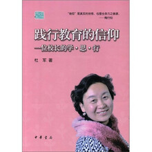 一位校长的学·思·行：践行教育的信仰
