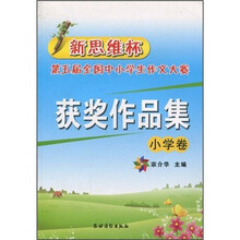 新思维杯第五届全国中小学生作文大赛获奖作品集（小学卷）