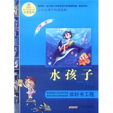 语文新课标·小学生课外阅读经典：水孩子（注音彩绘版）