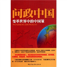 问政中国：变革世界中的中国策