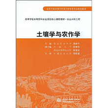 高等学校水利学科专业规范核心课程教材·农业水利工程：土壤学与农作学