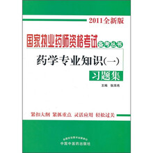药学专业知识1习题集（2011全新版）