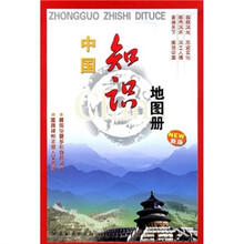 中国知识地图册(新版)