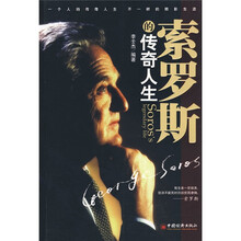 索罗斯的传奇人生