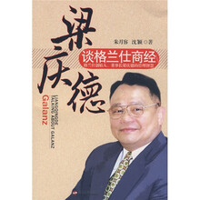 梁庆德谈格兰仕商经
