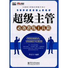 超级主管必备教练工具箱