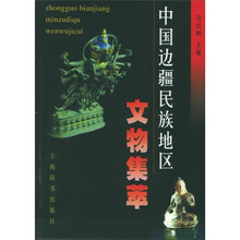 中国边疆民族地区文物集萃