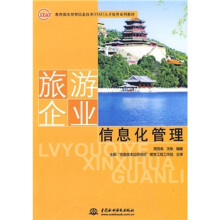 教育部实用型信息技术（ITAT）人才培养系列教材：旅游企业信息化管理