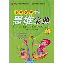 小学数学思维宝典：3年级