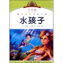 小学语文新课标阅读必备：水孩子（少儿版）（注音美绘本）