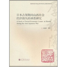 日本占领期间山西社会经济损失的调查研究