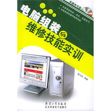 电脑组装与维修技能实训(附CD光盘)