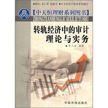 转轨经济中的审计理论与实务