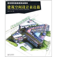 麦克笔快速表现技法解析:建筑空间设计表达篇