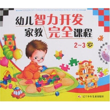 幼儿智力开发家教完全课程:2-3岁(附光盘)