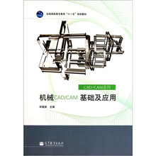 机械CAD/CAM基础及应用