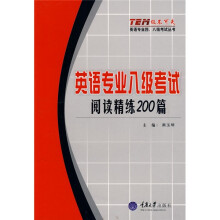 级不可失:英语专业四、八级考试丛书·英语专业八级考试阅读精练200篇