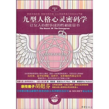 九型人格心灵密码学：让女人心想事成的性格能量书