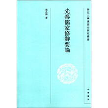 先秦儒家修辞要论