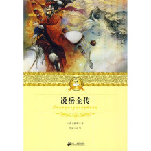 21世纪少年文学必读经典：说岳全传