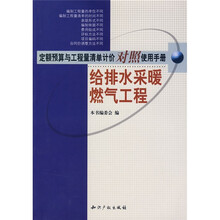 定额预算与工程量清单计价对照使用手册：给排水采暖燃气工程