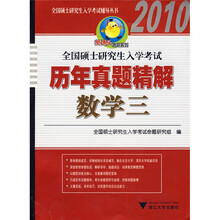 樊博头考研系列·全国硕士研究生入学考试辅导丛书·2010考研历年真题精解:数学3