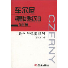车尔尼钢琴快速练习曲作品299:教学与弹奏指导