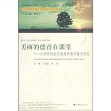美丽的德育在课堂:小学阶段欣赏型德育教学模式研究