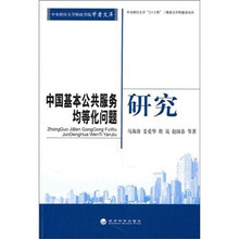 中国基本公共服务均等化问题研究