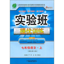 实验班提优训练：7年级语文·上（国标语文版）