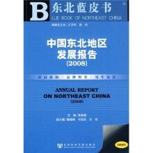 中国东北地区发展报告2008(附光盘)