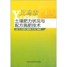 义乌市土壤肥力状况与配方施肥技术