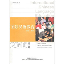 国际汉语教育(2010年第2辑)